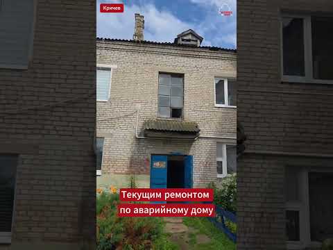 ?️? Рухнет прямо на головы?! ? Как чиновники «спасают» аварийный дом в Кричеве! #shorts