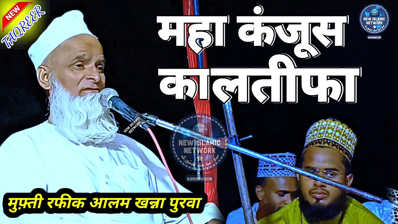 महा कंजूस आदमी का लतीफा || मुफ़्ती रफीक आलम खन्ना पुरी की तकरीर || mufti rafiq alam khanna puri