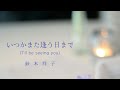 鈴木祥子/いつかまた逢う日まで (I'll be seeing you)