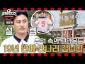 [선공개] 안정환! 열도를 뒤집어놓으셨다🌟 가슴 웅장해지는 ⚽안정환 사인볼 슈팅식⚽ ＜뭉쳐야찬다3＞ 11/12(일) 저녁 7시 50분 방송