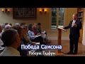 Победа Самсона - Роберт Годфри (проповедь)