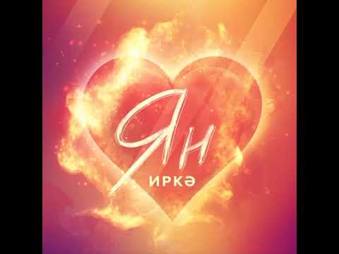 Иркэ 'Ян' (Премьера