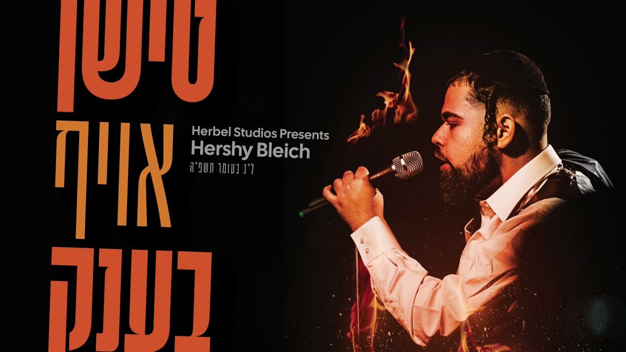 Hershy Bleich - TISHIN OIF BENK | הערשי בלייך - טישן אויף בענק (ל"ג בעומר תשפ"ה)
