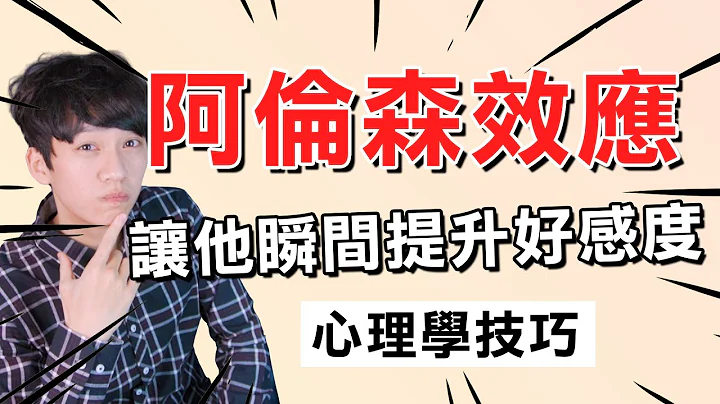 【两性】一招让他瞬间增加好感度！如何运用‘阿伦森效应’？｜心理学 第12集｜阿画 - 天天要闻