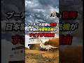 日本製の「地雷除去機」に世界中が驚いた理由とは!? #海外の反応 #日本