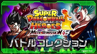 【SDBH公式】メテオミッション4弾★バトルコレクション★【スーパードラゴンボールヒーローズ】
