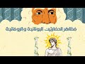 مظاهر الحضارتين اليونانية والرومانية البيزنطية الدرس الرابع تاريخ الأردن الأول الثانوي 
