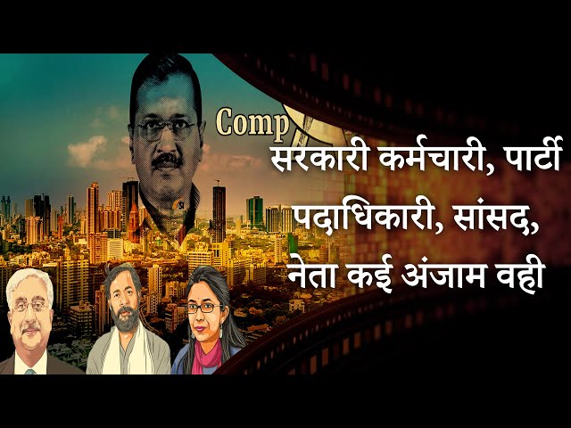 Swati Maliwal Case|  केजरीवाल एंड कंपनी में लात-घूंसों से स्वागत की पुरानी रवायत |  MRI Prabhasakshi