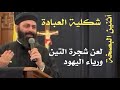 اثنين البصخة العبادة الشكلية لعن شجرة التين ورياء اليهود