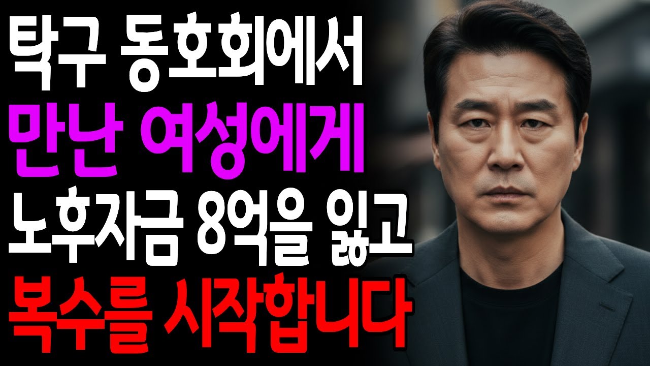 탁구 동호회에서 만난 50대 여자에게 노후자금 8억을 잃고 복수를 시작합니다