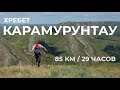 Скоростное прохождение хребта Карамурунтау. 85 км за 29 часов 50 минут. Южный Урал.