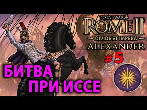 Видео: Total War: Rome 2 - Александр Великий (Divide et Impera) №5 - Битва при Иссе