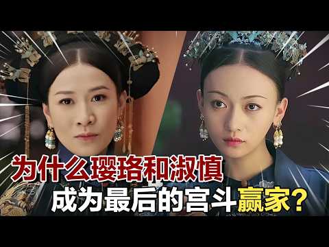 揭秘《延禧攻略》中，为何继后淑慎和魏璎珞成为最后的宫斗赢家？ | 古装爱情剧 欢娱影视