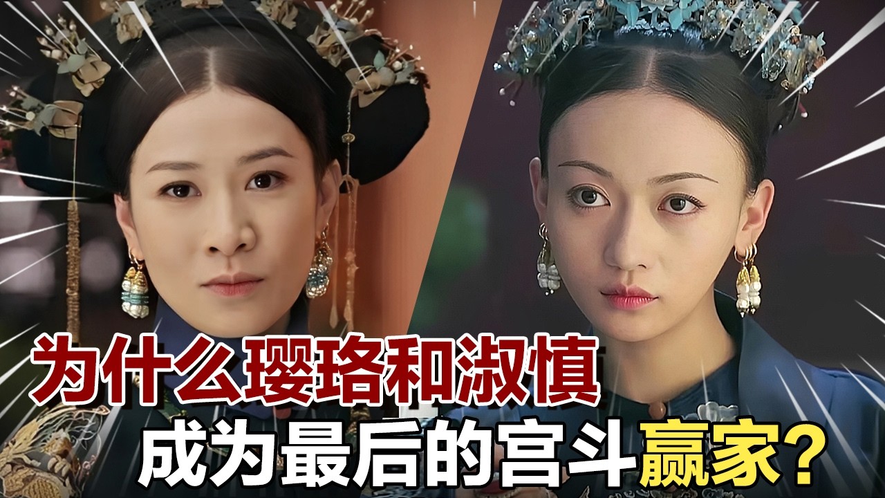 揭秘《延禧攻略》中，为何继后淑慎和魏璎珞成为最后的宫斗赢家？ | 古装爱情剧 欢娱影视