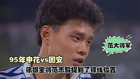 1995年申花vs國安，范志毅身體素質爆表，在鋒線位置同樣遊刃有餘 - 天天要聞