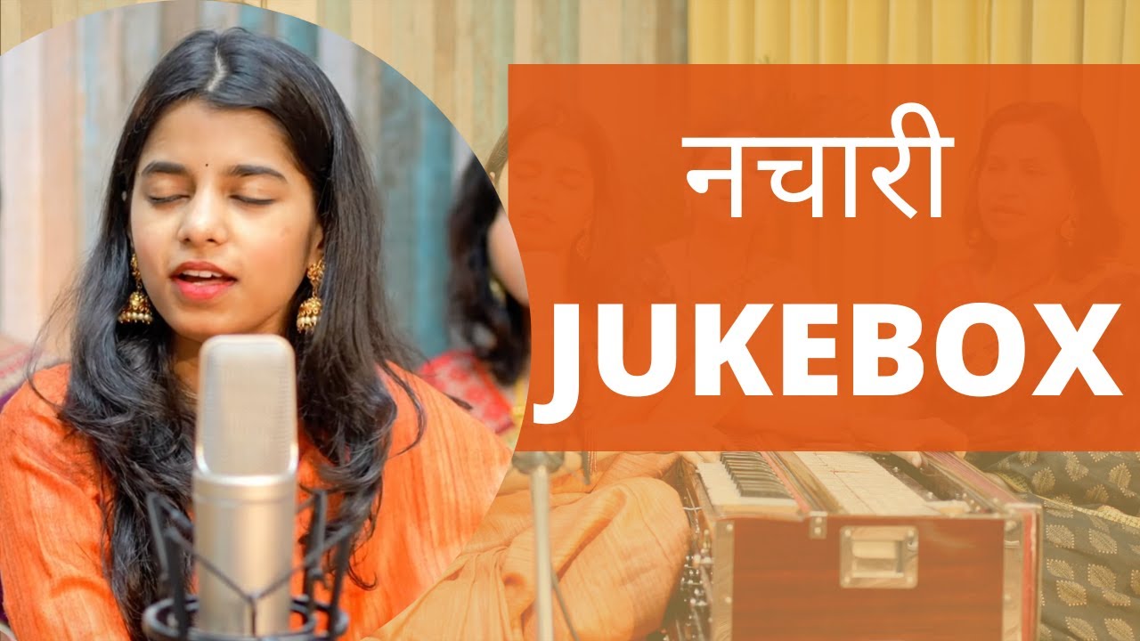भोले बाबा के नचारी -Sawan Special (JUKEBOX) - Maithili Thakur