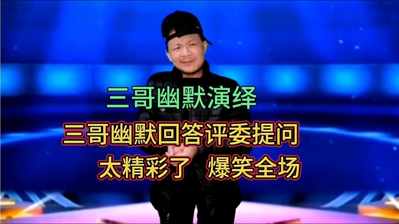 三哥和评委幽默问答，爆笑全场，笑得肚子痛，配音改编【刘三哥163n0D】