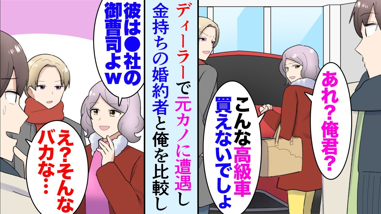 【漫画】日曜にカーディーラーで元カノと遭遇してしまい「私の婚約者は御曹司なの、あなたはこんな高級車買えないでしょｗ」→婚約者と一緒に俺を貧乏人と見下してきたんだが、事実を知って立場逆転【マンガ動画】