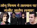 Sushant Singh Rajput Death: Sonu Nigam ने Music Mafia का ज़िक्र कर, Salman Khan की बात बताई | Arijit