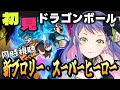 【ドラゴンボール】はじめてのドラゴンボール!映画新ブロリーとスーパーヒーローを同時視聴する~!!【初見/Vtuber】