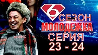 Молодежка 6 сезон 23 - 24 серия, содержание серии и анонс