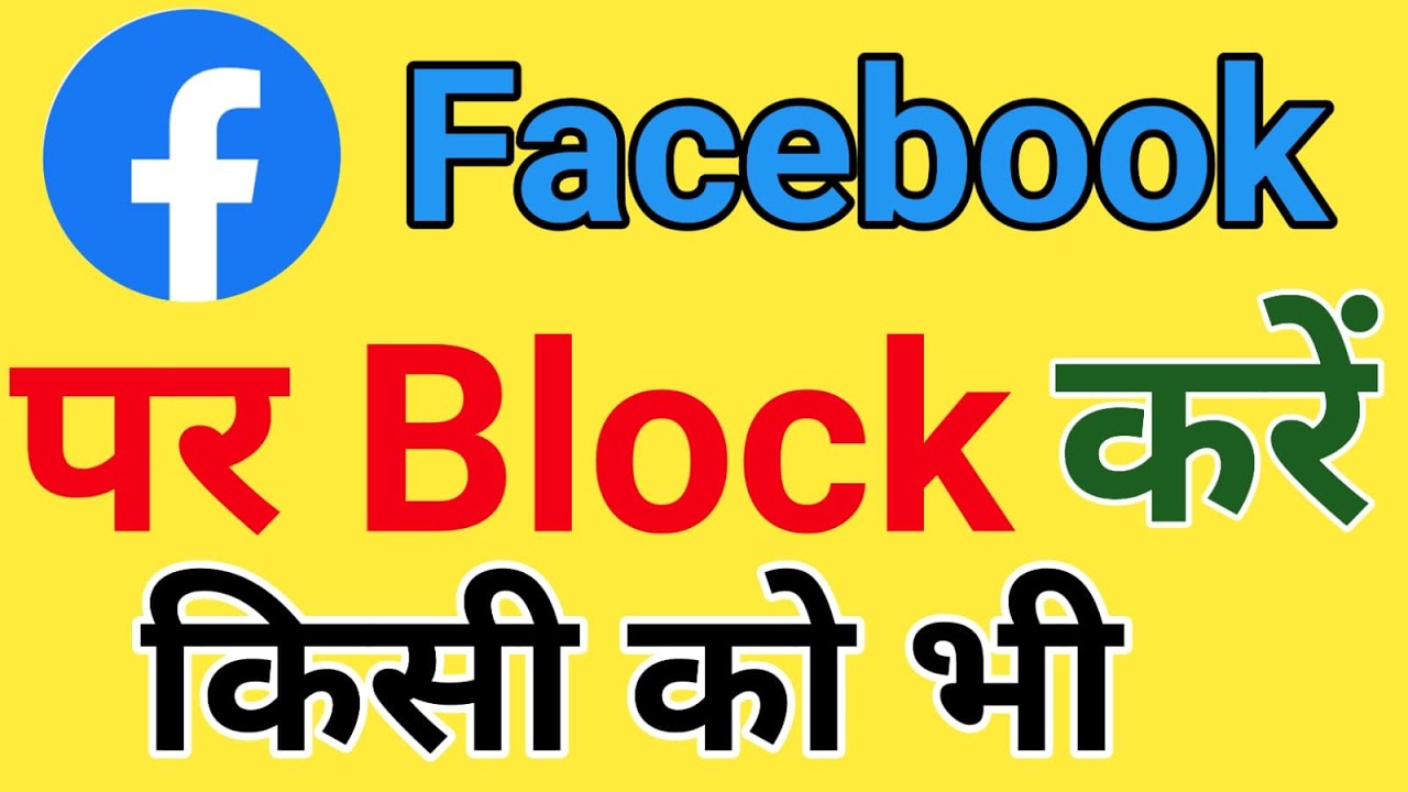 फेसबुक के दोस्तों को ब्लाक कैसे करें? | facebook friend block kaise kare?