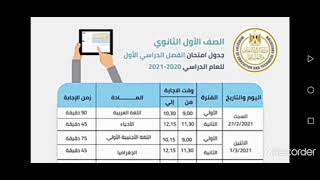 جدول امتحانات نصف العام للصف الأول الثانوي العام والثاني الثانوي العام 2020 _2021