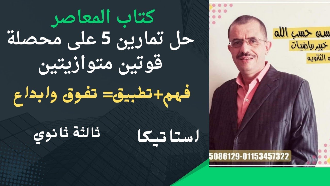 تابع حل تمارين 5 على محصلة عدة قوى متوازية