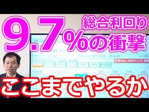 【総合利回り9.7％の衝撃！】ここまでやるか！驚異の還元率を発表した2社