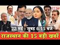 22 मई : राजस्थान सुबह 6.15 बजे की 15 बड़ी खबरें | SBT News