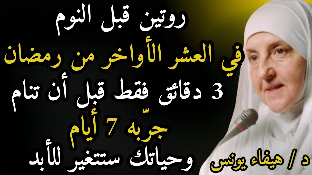 روتين قبل النوم في العشر الأواخر من رمضان يغيّر حياتك | 3 دقائق فقط جرّبه 7 أيام ولن تصدّق الفرق