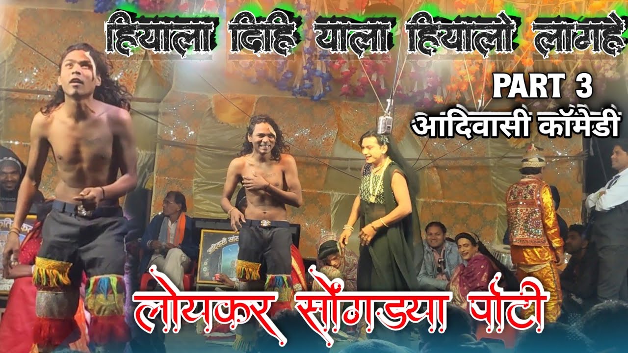 Loykar Songadya Party | Aadivasi Comedy Video | Full Comedy | देवल्या मामा सोंगद्या पार्टी  2026