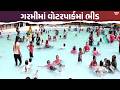 રાજ્યમાં કાળઝાળ ગરમી યથાવત્, રાજકોટમાં 40°C તાપમાન વચ્ચે વોટરપાર્કમાં ભીડ