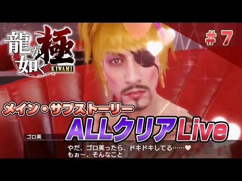 龍が如く 極 メインサブクリア7(YAKUZA KIWAMI 7)