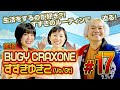 ブレない芯を持つロッカー!BUGY CRAXONE すずきゆきこ 前編 #17 音楽情報バラエティいいYOUだな♪