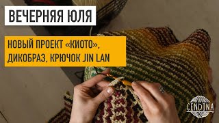 картинка: Новый проект «Киото», дизобраз, крючок Jin Lan. Прямой эфир