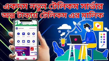 নতুন ডিজাইন টেলিকম সার্ভার।।নিজের নামে বানিয়ে নিন টেলিকম সার্ভার।।#telecom#auto #digital #recharge