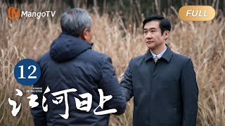 ENG SUB《江河日上》EP12 郑寒江提出的方案见成效｜纤纤不觉林薄成，涓涓不止江河生，保护绿水青山，共建生态文明！｜Sunrise On The River｜MangoTVMonsoon