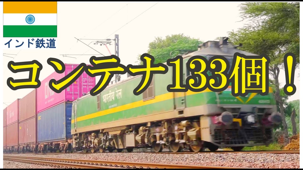 迫力の架線下2段積みコンテナ Indian Railway double stack container