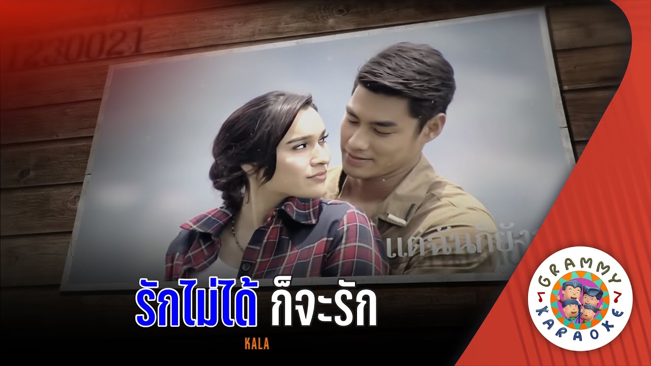 คาราโอเกะ รักไม่ได้ ก็จะรัก (Rak-Mai-Dai-Kor-Ja-Rak) - KALA [ Original Karaoke ]