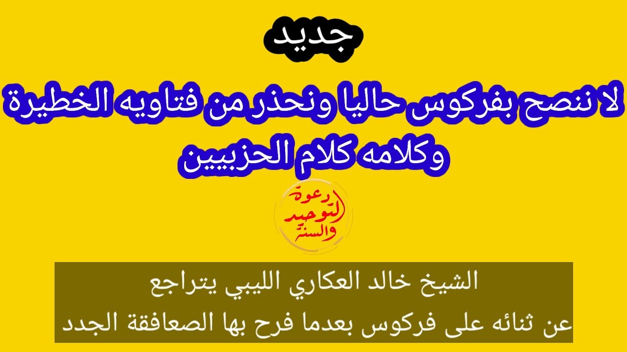 🔥جديد🔥الشيخ خالد العكاري اللّيبي يتراجع عن ثنائه على محمد علي فركوس بعدما فرحوا بثنائه فهل سيرجعون