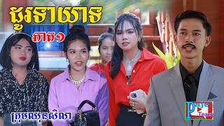 ដូរទាយាទ (ភាគ១)​ ពីទឹកដោះគោចាហ៊ួយ KUN សូកូឡា,New comedy videos from Paje Team