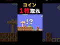 コイン1枚取ってからゴール!