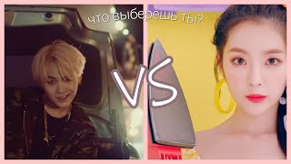 ВЫБЕРИ ОДНО ИЗ ДВУХ | K-POP ver. | CHOOSE ONE OF THE TWO K-POP GAME | #3