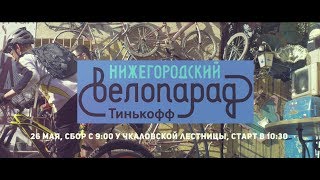 Анонс Первого Нижегородского Велопарада Тинькофф 26 мая 2019