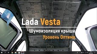 Шумоизоляция крыши Lada Vesta в уровне Оптима. АвтоШум.