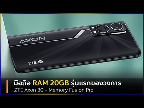ZTE Axon 30 คือสมาร์ทโฟน RAM 20GB รุ่นแรกในวงการ จากอานิสงค์ของเทคโนโลยี Memory Fusion Pro