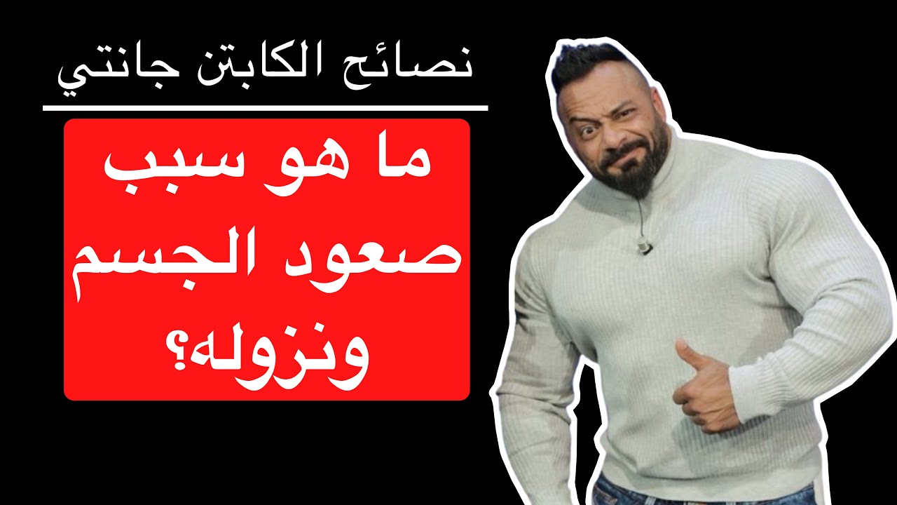 ما هو سبب صعود الجسم ونزوله؟ - نصائح الكابتن جانتي شعبان
