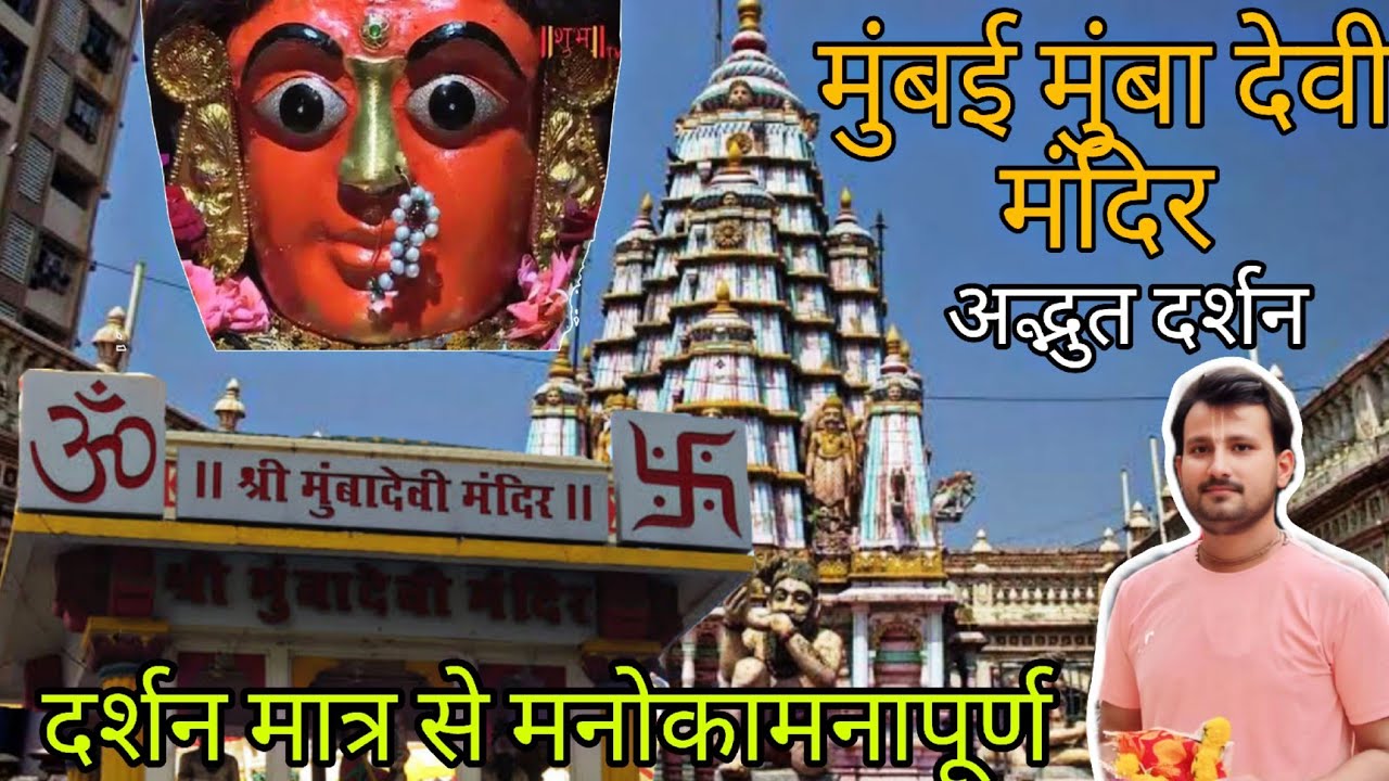 🌺Mumbai मुंबा देवी मंदिर अद्भुत दर्शन! दर्शन मात्र से मनोकामनापूर्ण🌺#mumbaivlog#radhesinghvlogs#vlog