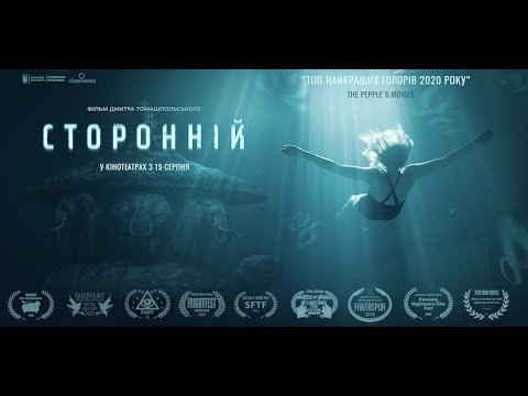 СТОРОННІЙ трейлер